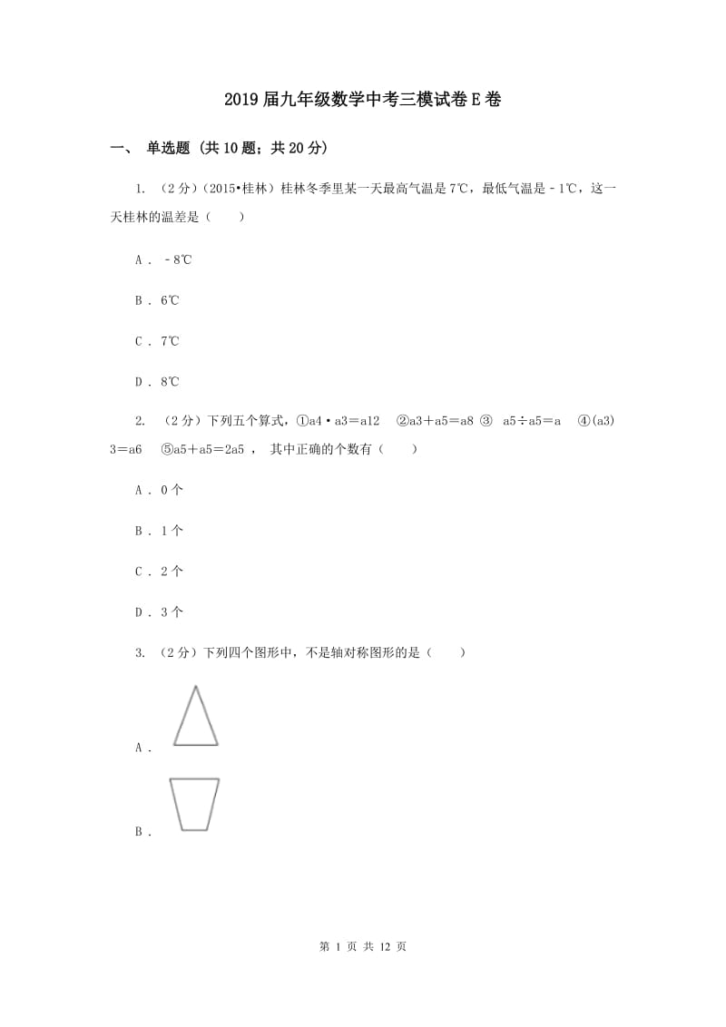 2019届九年级数学中考三模试卷E卷.doc_第1页