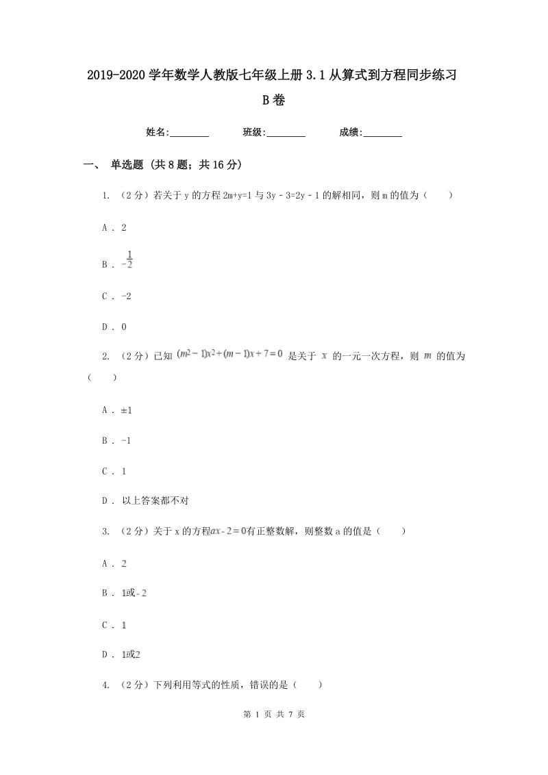 2019-2020学年数学人教版七年级上册3.1从算式到方程同步练习B卷.doc_第1页