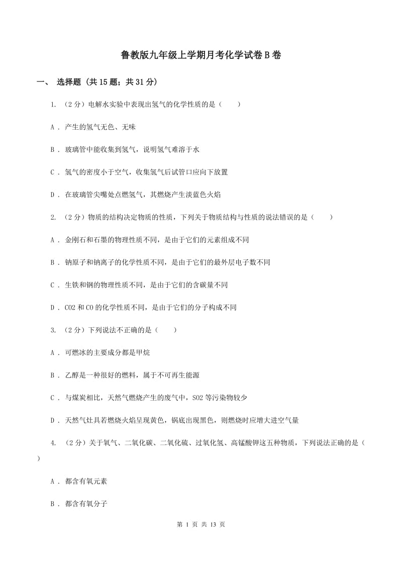 鲁教版九年级上学期月考化学试卷B卷.doc_第1页