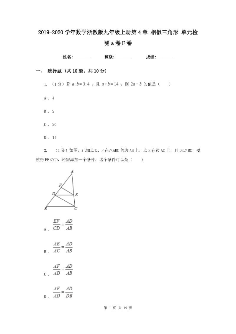 2019-2020学年数学浙教版九年级上册第4章相似三角形单元检测a卷F卷.doc_第1页