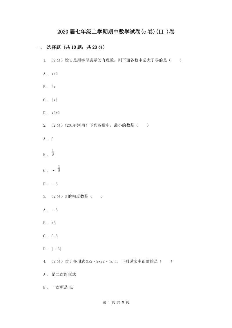 2020届七年级上学期期中数学试卷(c卷)(II )卷.doc_第1页