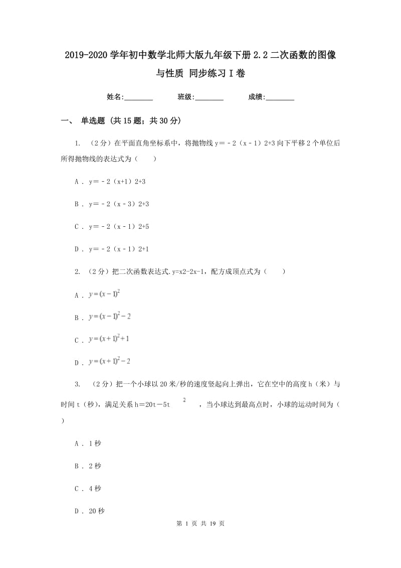 2019-2020学年初中数学北师大版九年级下册2.2二次函数的图像与性质同步练习I卷.doc_第1页