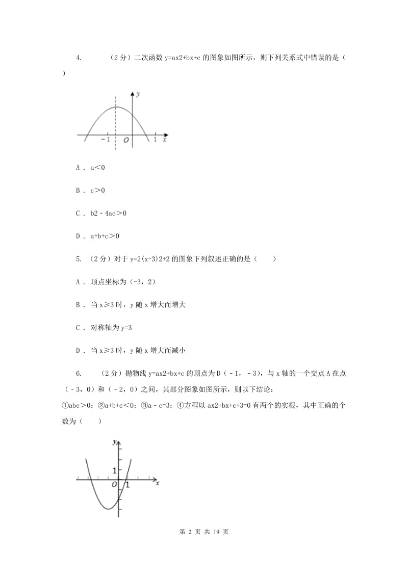 2019-2020学年初中数学北师大版九年级下册2.2二次函数的图像与性质同步练习I卷.doc_第2页