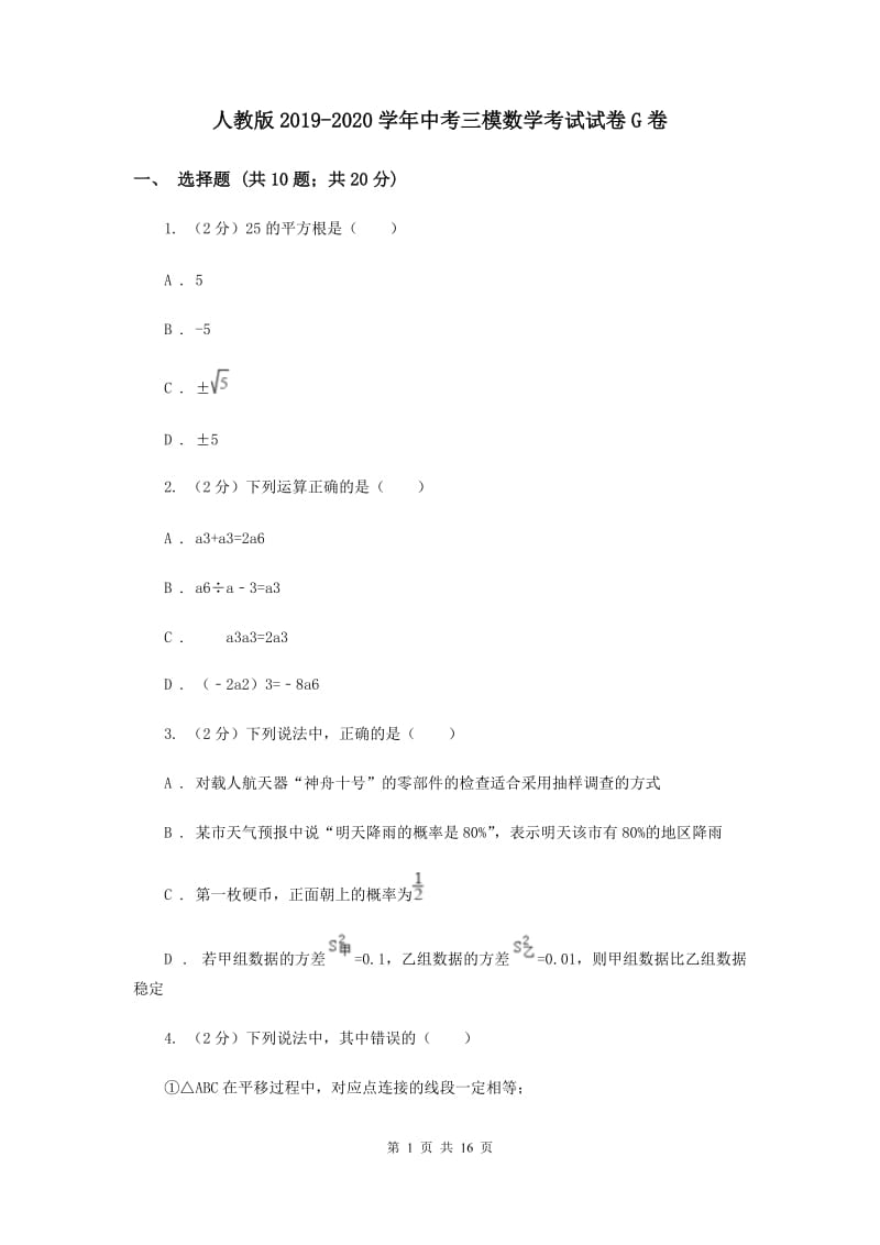 人教版2019-2020学年中考三模数学考试试卷G卷.doc_第1页