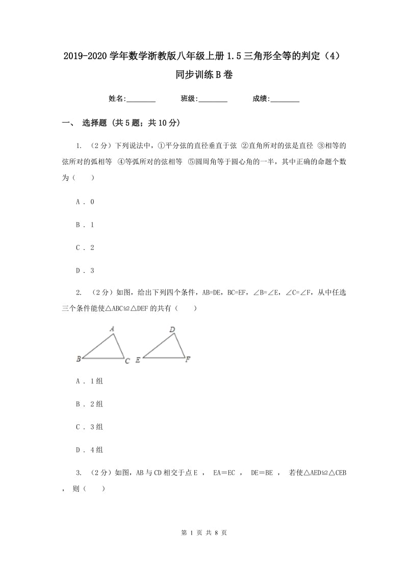 2019-2020学年数学浙教版八年级上册1.5三角形全等的判定（4） 同步训练B卷.doc_第1页