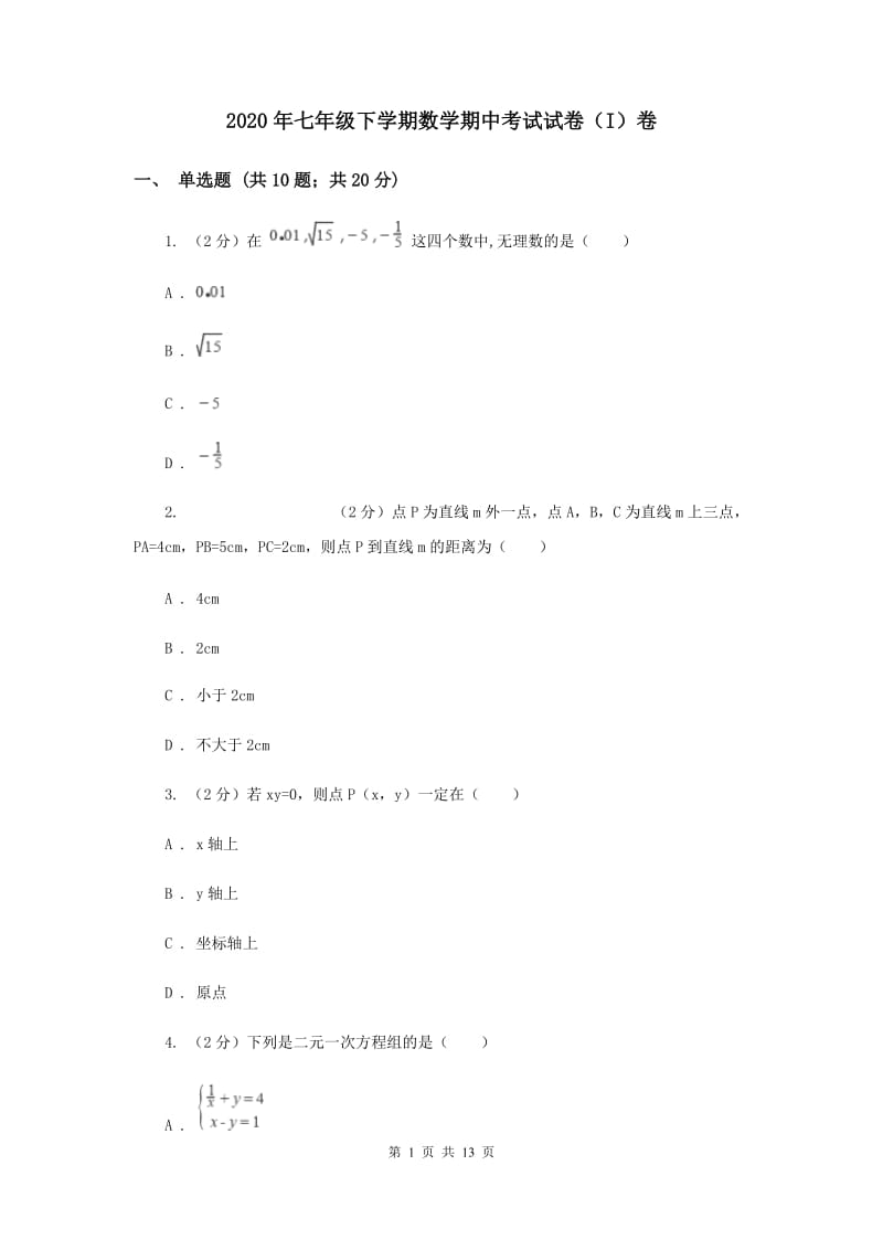 2020年七年级下学期数学期中考试试卷（I）卷 .doc_第1页