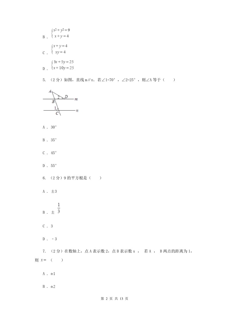 2020年七年级下学期数学期中考试试卷（I）卷 .doc_第2页