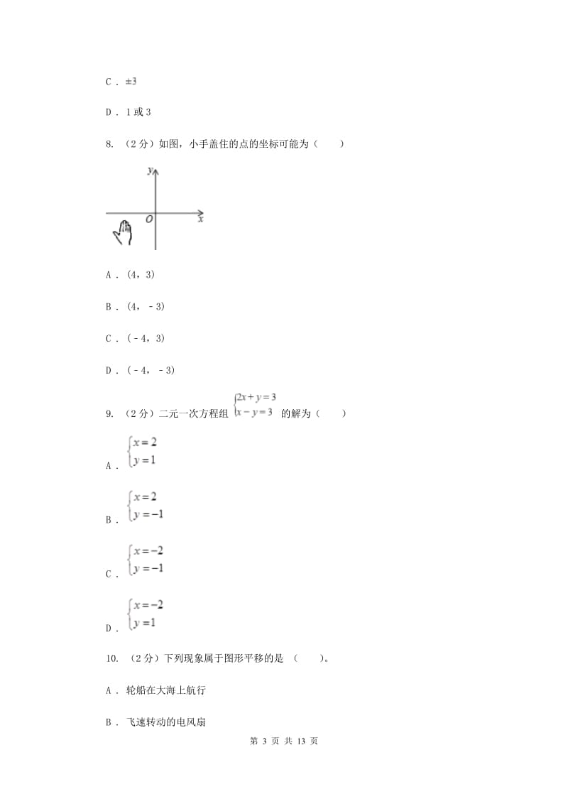 2020年七年级下学期数学期中考试试卷（I）卷 .doc_第3页