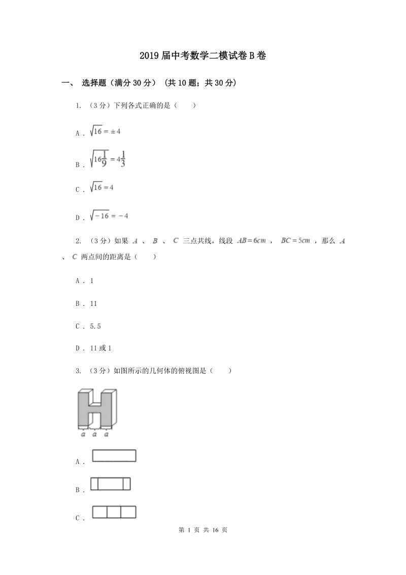 2019届中考数学二模试卷B卷.doc_第1页