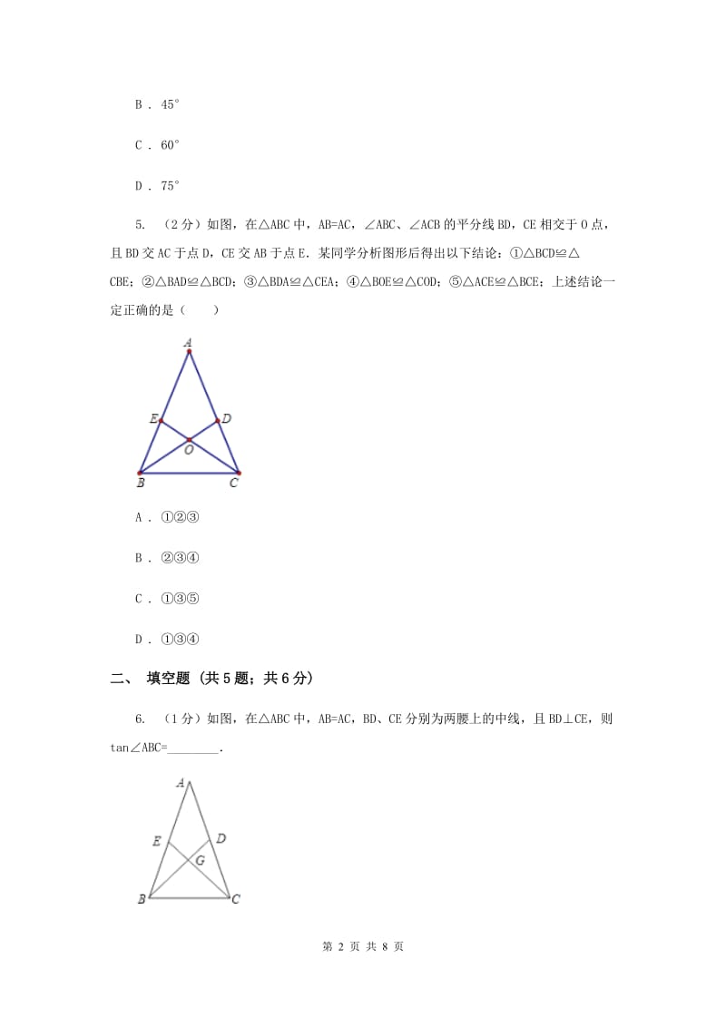 2019-2020学年数学浙教版八年级上册1.5三角形全等的判定（2） 同步训练E卷.doc_第2页