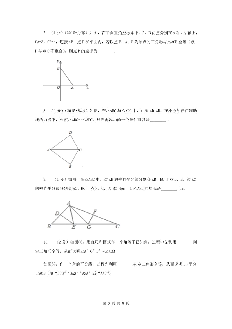 2019-2020学年数学浙教版八年级上册1.5三角形全等的判定（2） 同步训练E卷.doc_第3页