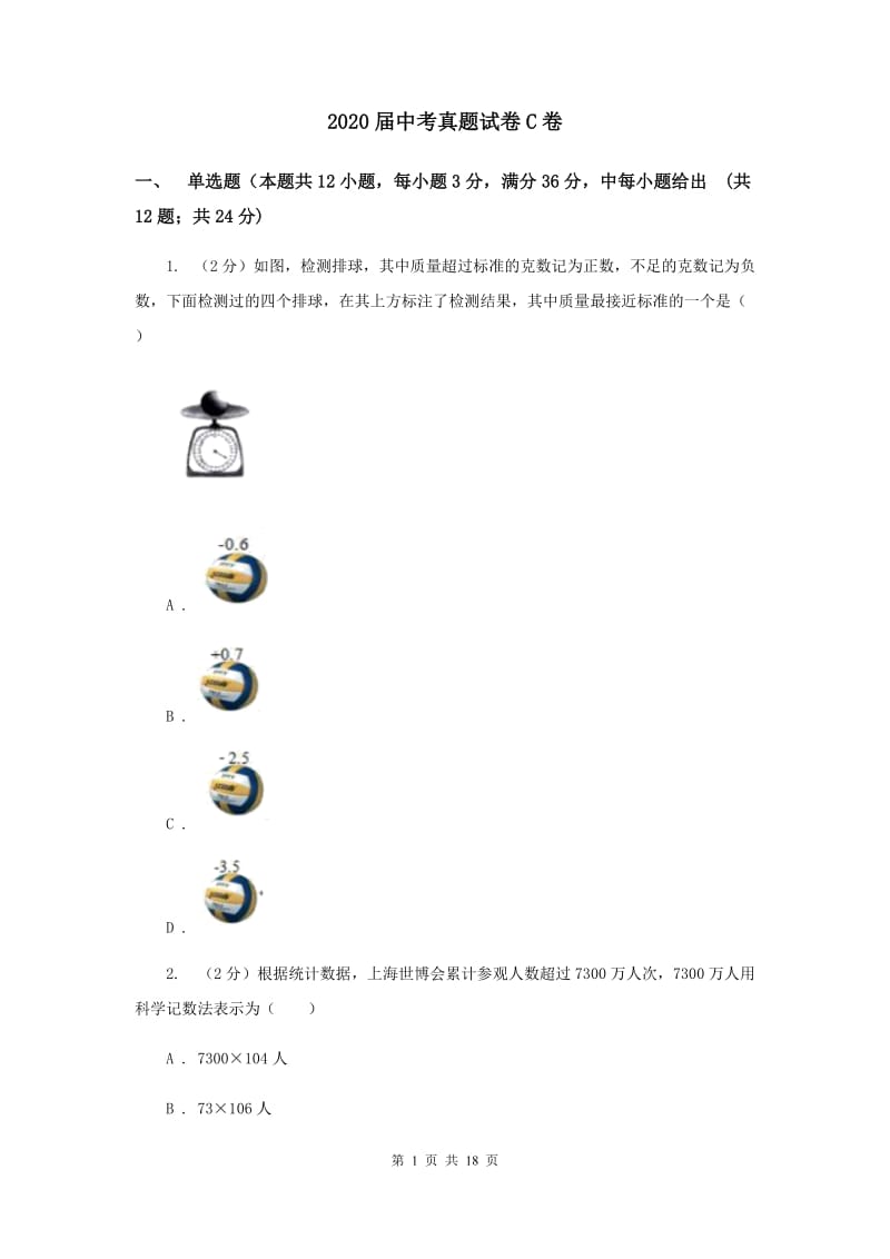 2020届中考真题试卷C卷.doc_第1页