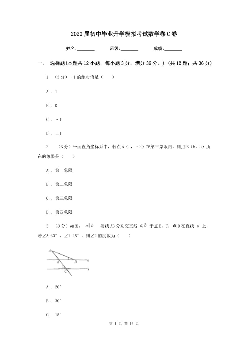 2020届初中毕业升学模拟考试数学卷C卷.doc_第1页