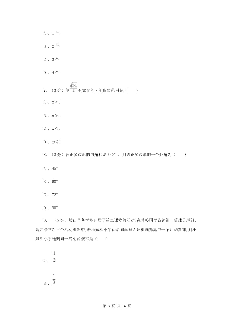 2020届初中毕业升学模拟考试数学卷C卷.doc_第3页