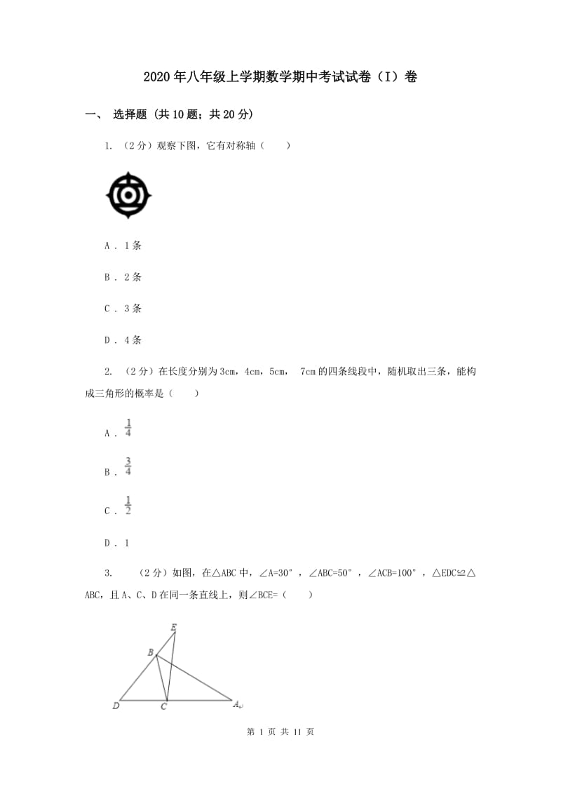 2020年八年级上学期数学期中考试试卷（I）卷 .doc_第1页