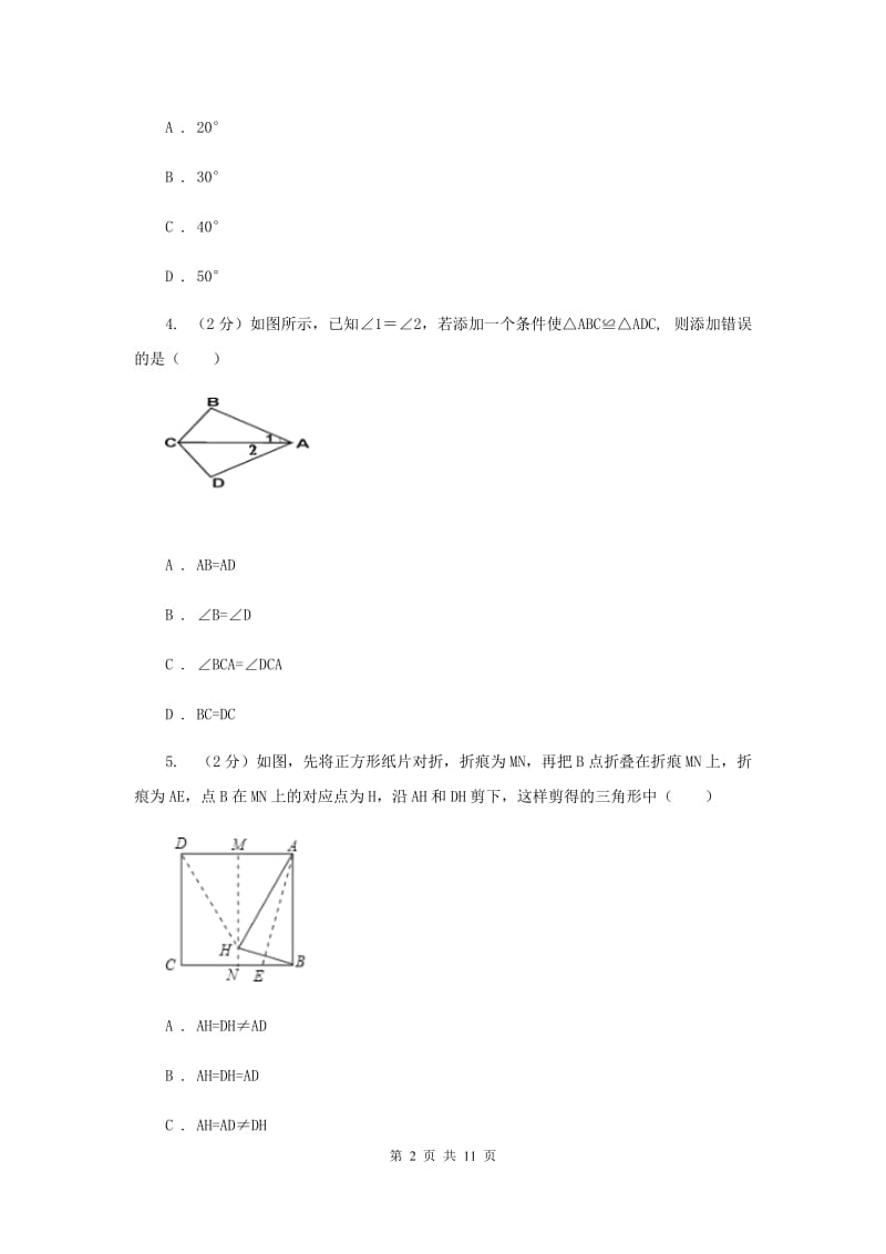 2020年八年级上学期数学期中考试试卷（I）卷 .doc_第2页