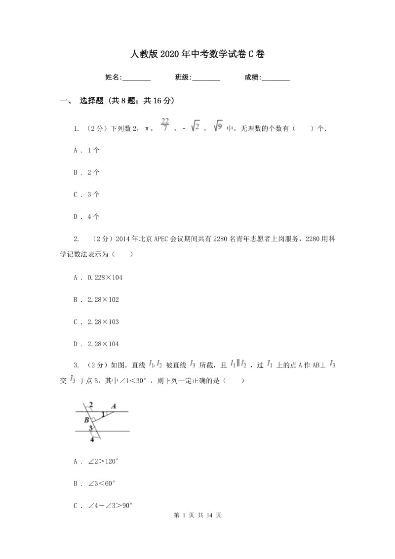 人教版2020年中考数学试卷C卷 .doc_第1页