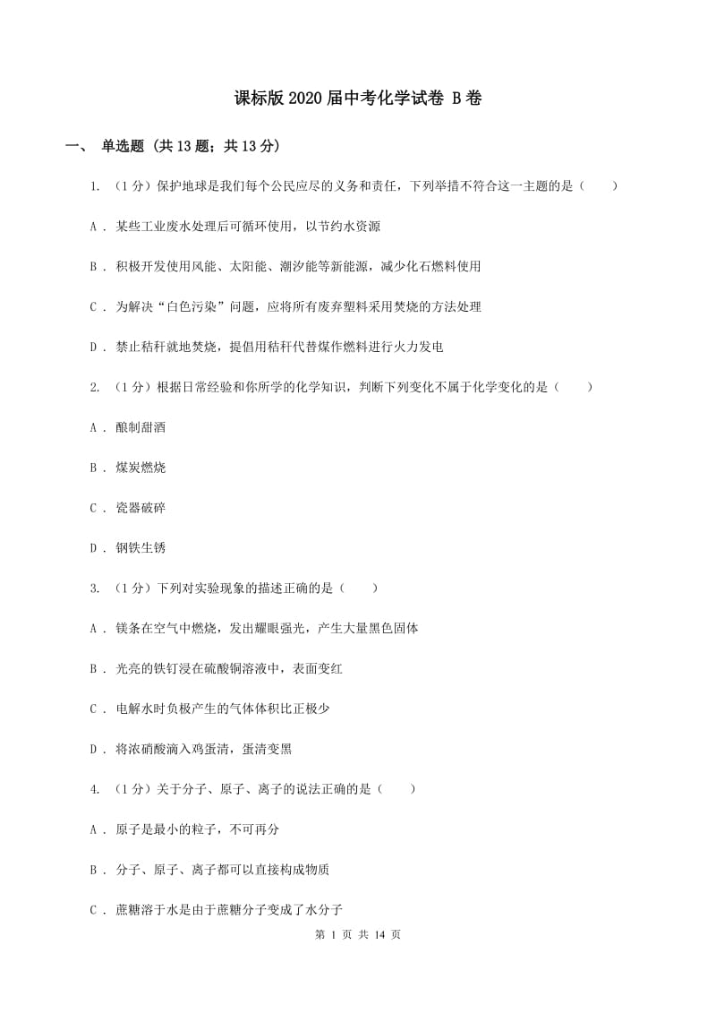 课标版2020届中考化学试卷 B卷.doc_第1页