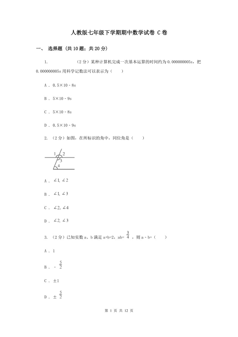 人教版七年级下学期期中数学试卷 C卷.doc_第1页