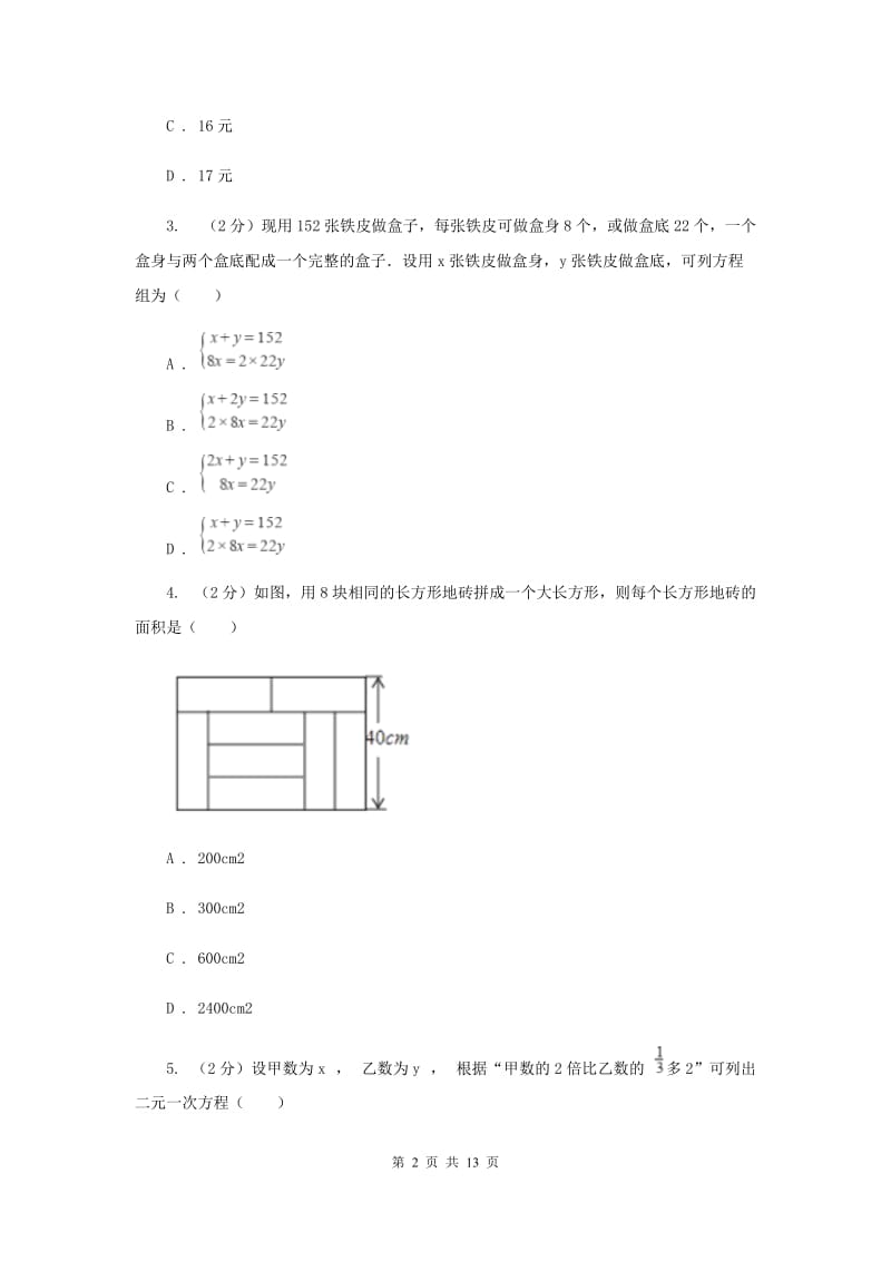 2019-2020学年人教版数学七年级下册同步训练：8.3《实际问题与二元一次方程组》（II）卷.doc_第2页