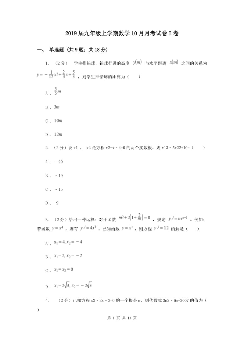 2019届九年级上学期数学10月月考试卷I卷.doc_第1页