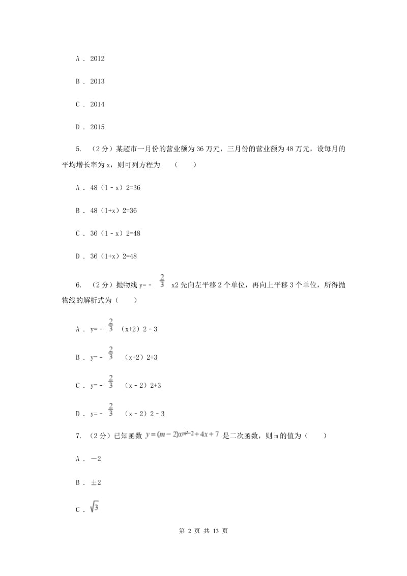 2019届九年级上学期数学10月月考试卷I卷.doc_第2页