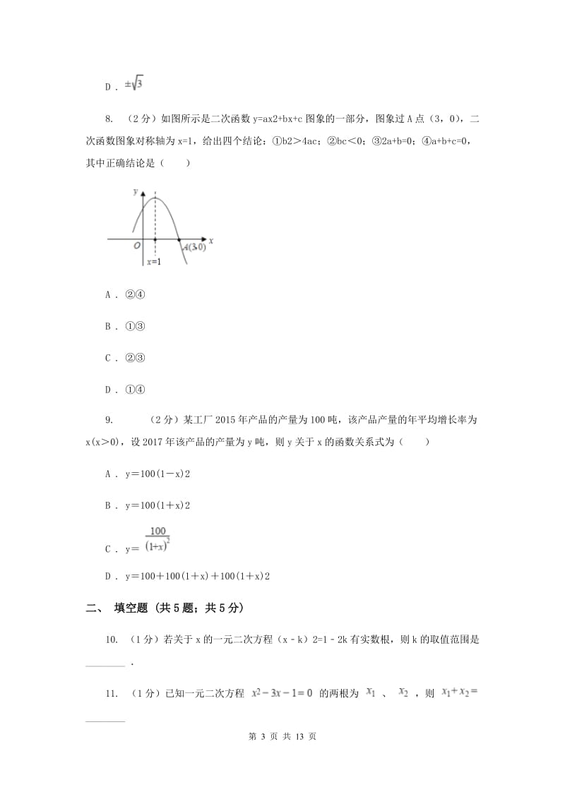 2019届九年级上学期数学10月月考试卷I卷.doc_第3页