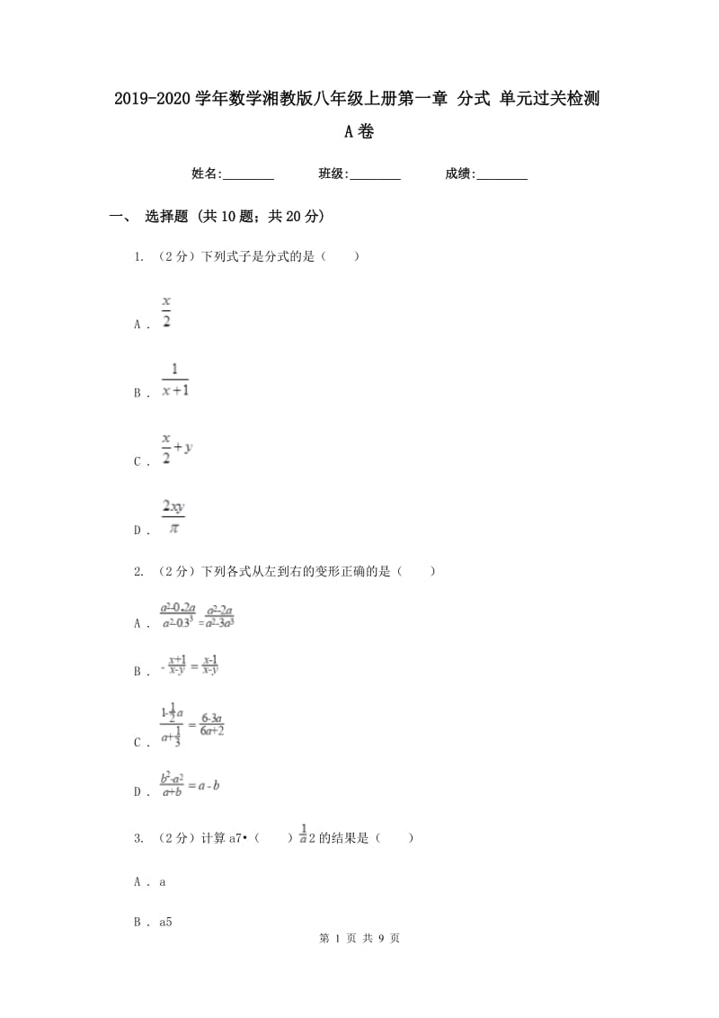 2019-2020学年数学湘教版八年级上册第一章分式单元过关检测A卷.doc_第1页