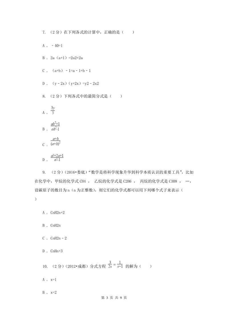 2019-2020学年数学湘教版八年级上册第一章分式单元过关检测A卷.doc_第3页