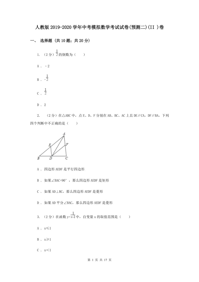 人教版2019-2020学年中考模拟数学考试试卷(预测二)(II )卷.doc_第1页