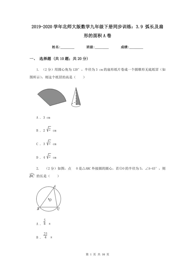 2019-2020学年北师大版数学九年级下册同步训练：3.9弧长及扇形的面积A卷.doc_第1页