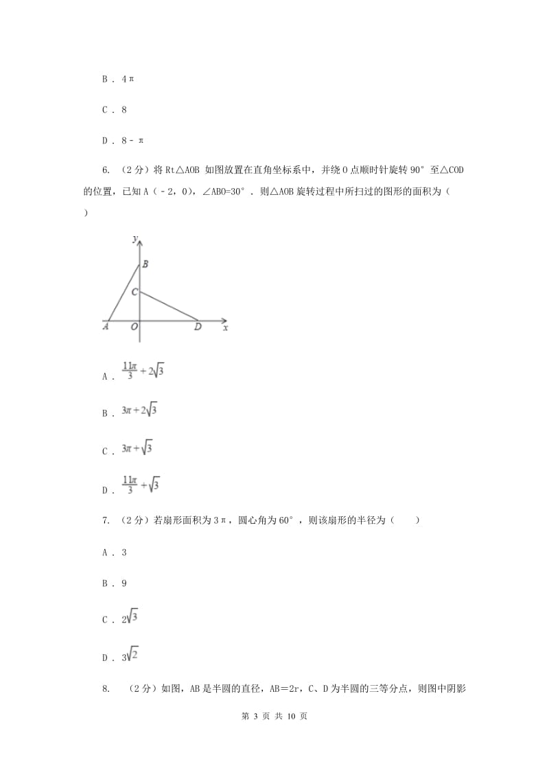 2019-2020学年北师大版数学九年级下册同步训练：3.9弧长及扇形的面积A卷.doc_第3页