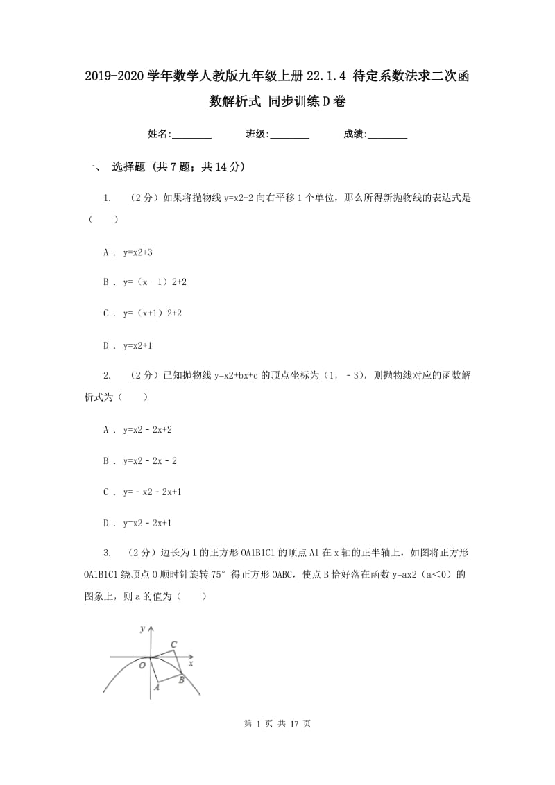 2019-2020学年数学人教版九年级上册22.1.4 待定系数法求二次函数解析式 同步训练D卷.doc_第1页