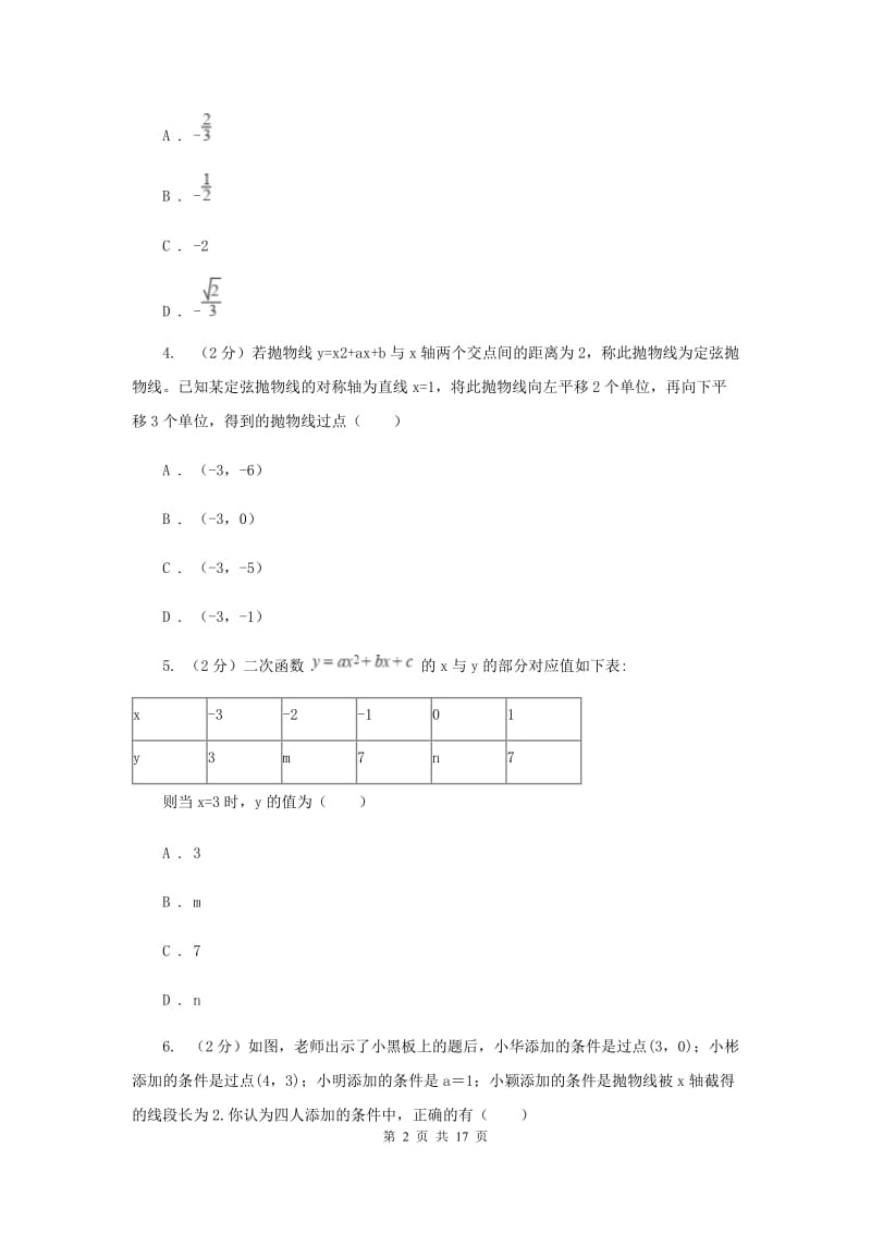 2019-2020学年数学人教版九年级上册22.1.4 待定系数法求二次函数解析式 同步训练D卷.doc_第2页