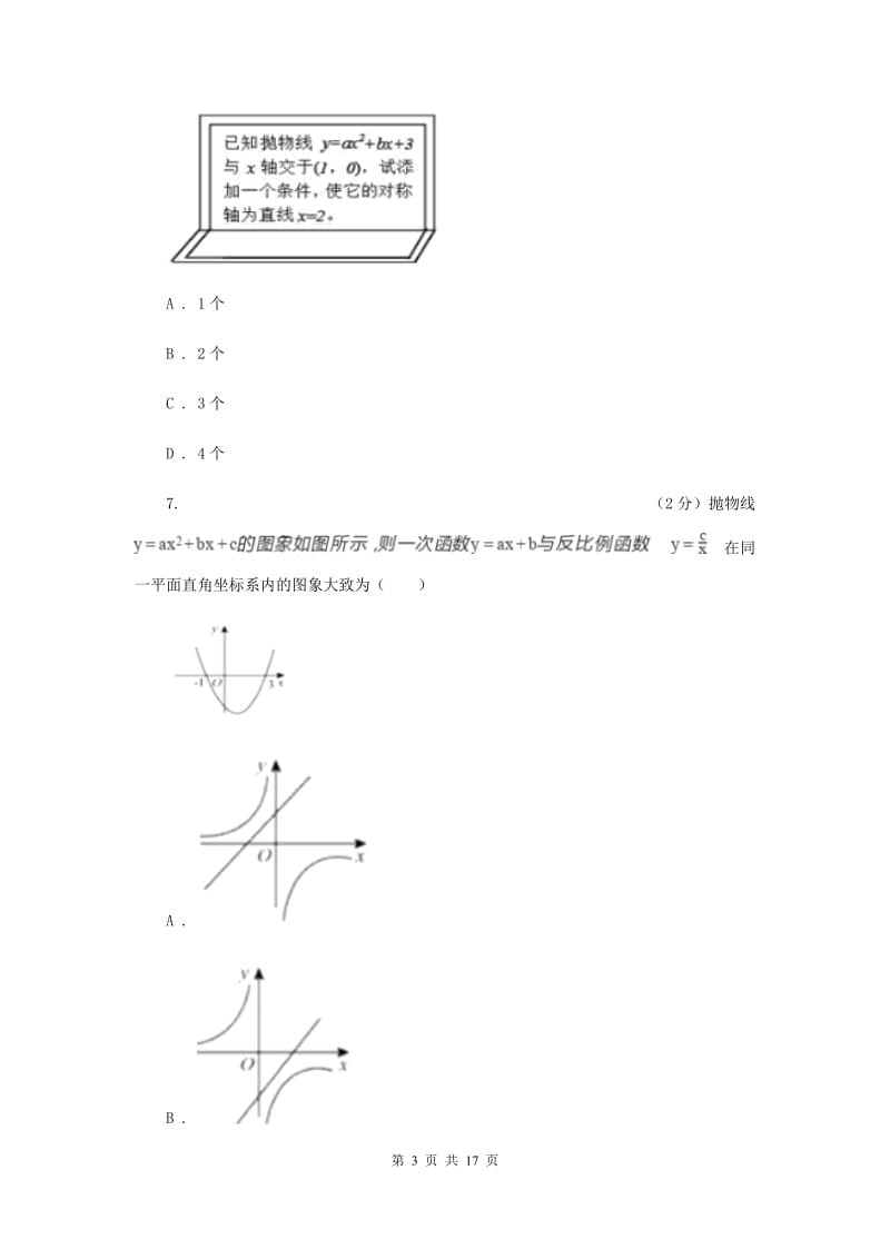 2019-2020学年数学人教版九年级上册22.1.4 待定系数法求二次函数解析式 同步训练D卷.doc_第3页