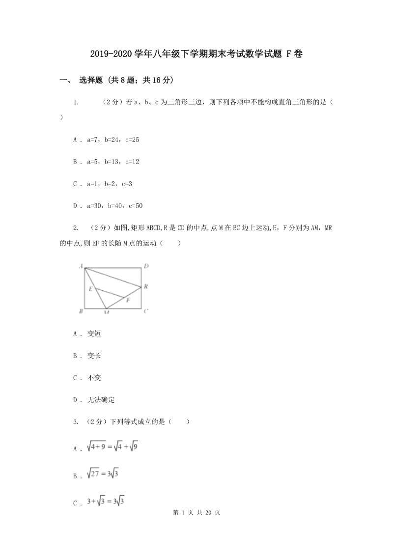 2019-2020学年八年级下学期期末考试数学试题 F卷.doc_第1页