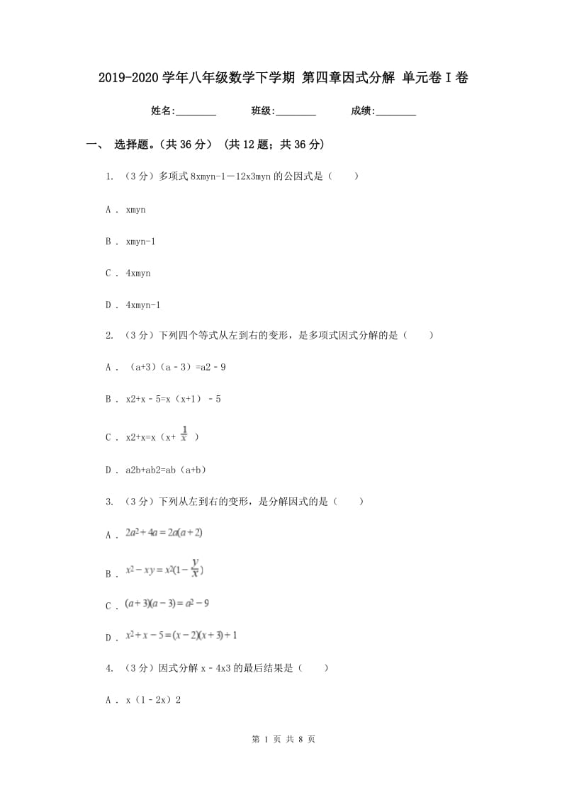 2019-2020学年八年级数学下学期第四章因式分解单元卷I卷.doc_第1页