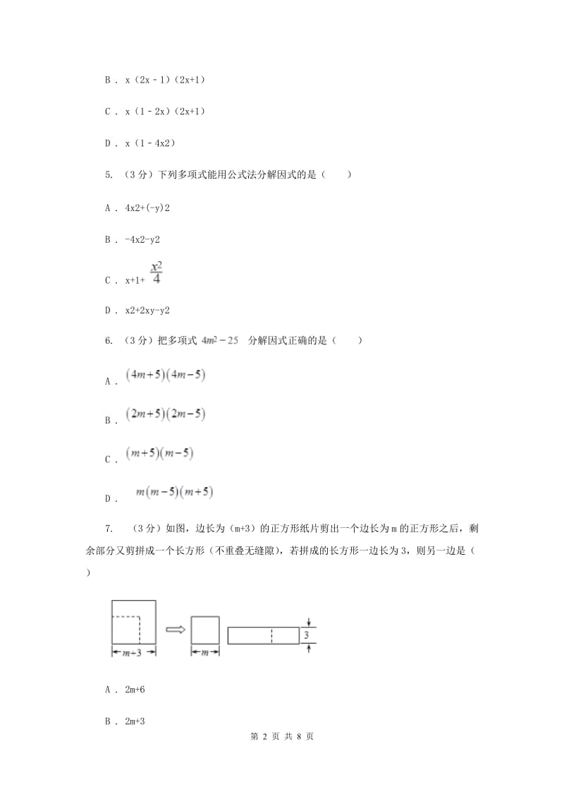 2019-2020学年八年级数学下学期第四章因式分解单元卷I卷.doc_第2页