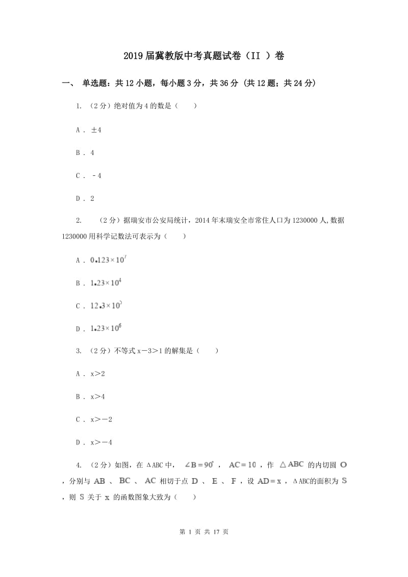 2019届冀教版中考真题试卷（II ）卷.doc_第1页