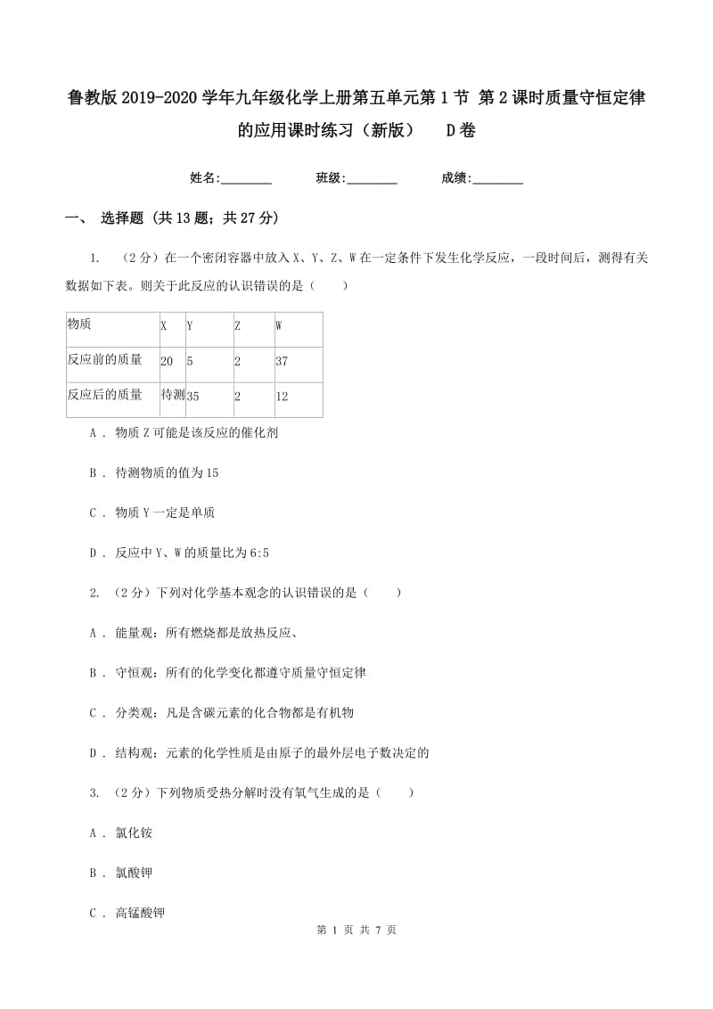 鲁教版2019-2020学年九年级化学上册第五单元第1节 第2课时质量守恒定律的应用课时练习（新版）D卷.doc_第1页