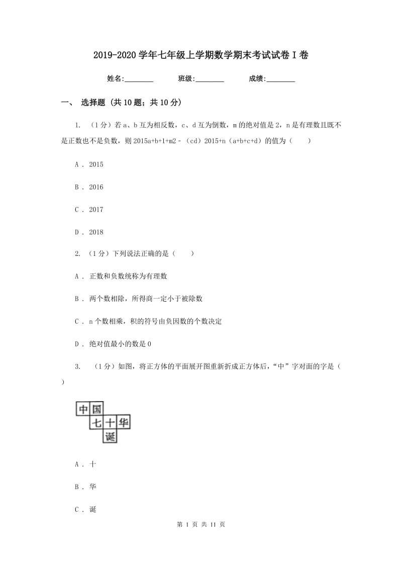 2019-2020学年七年级上学期数学期末考试试卷I卷 .doc_第1页