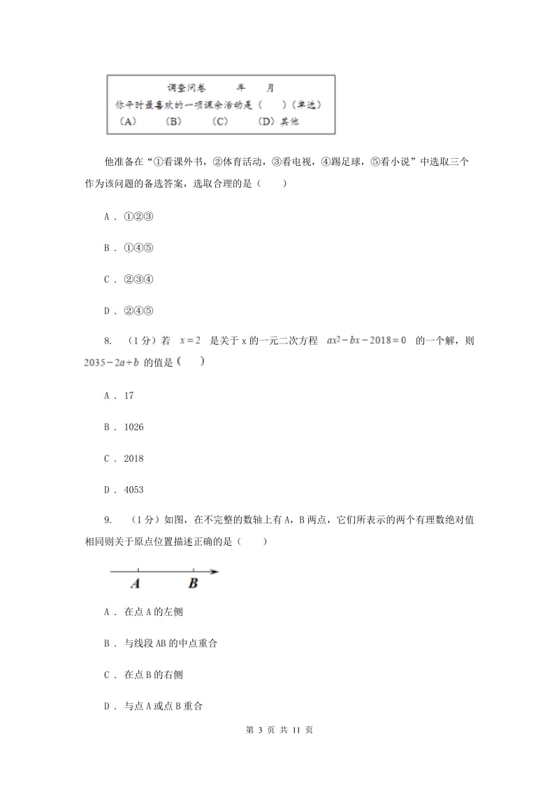 2019-2020学年七年级上学期数学期末考试试卷I卷 .doc_第3页