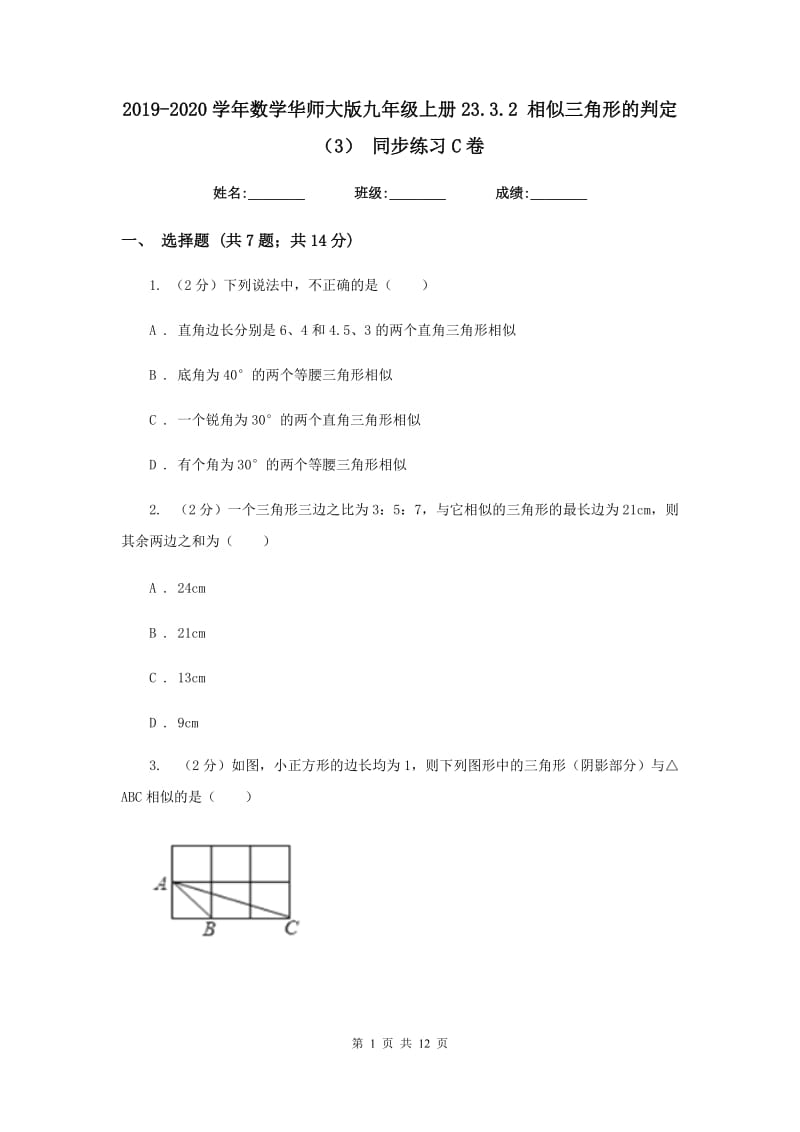 2019-2020学年数学华师大版九年级上册23.3.2相似三角形的判定（3）同步练习C卷.doc_第1页