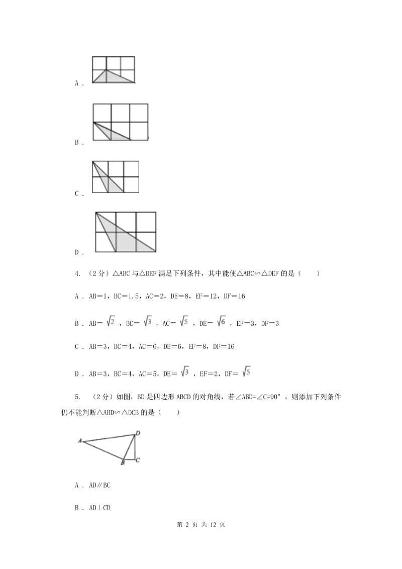 2019-2020学年数学华师大版九年级上册23.3.2相似三角形的判定（3）同步练习C卷.doc_第2页