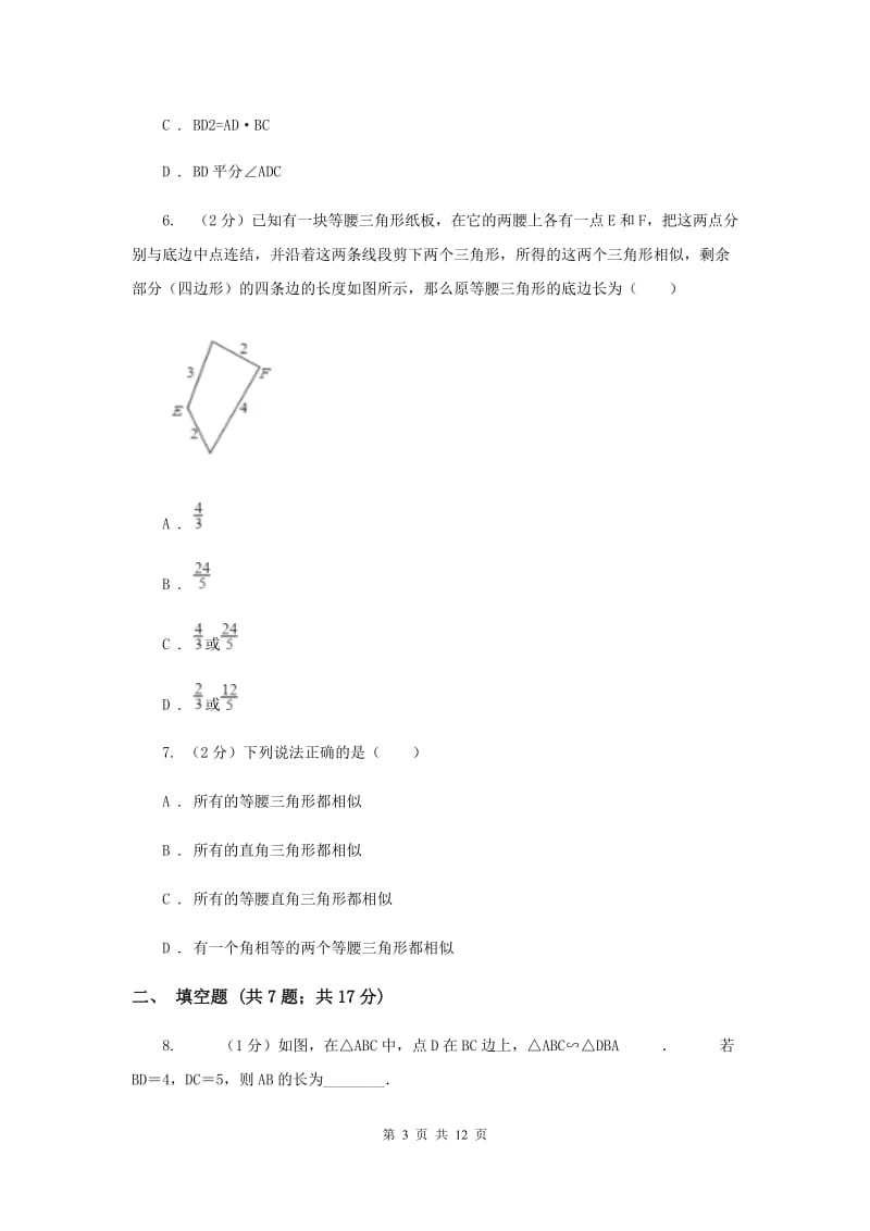 2019-2020学年数学华师大版九年级上册23.3.2相似三角形的判定（3）同步练习C卷.doc_第3页