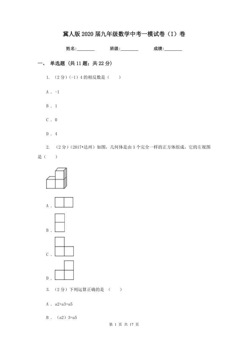 冀人版2020届九年级数学中考一模试卷（I）卷.doc_第1页