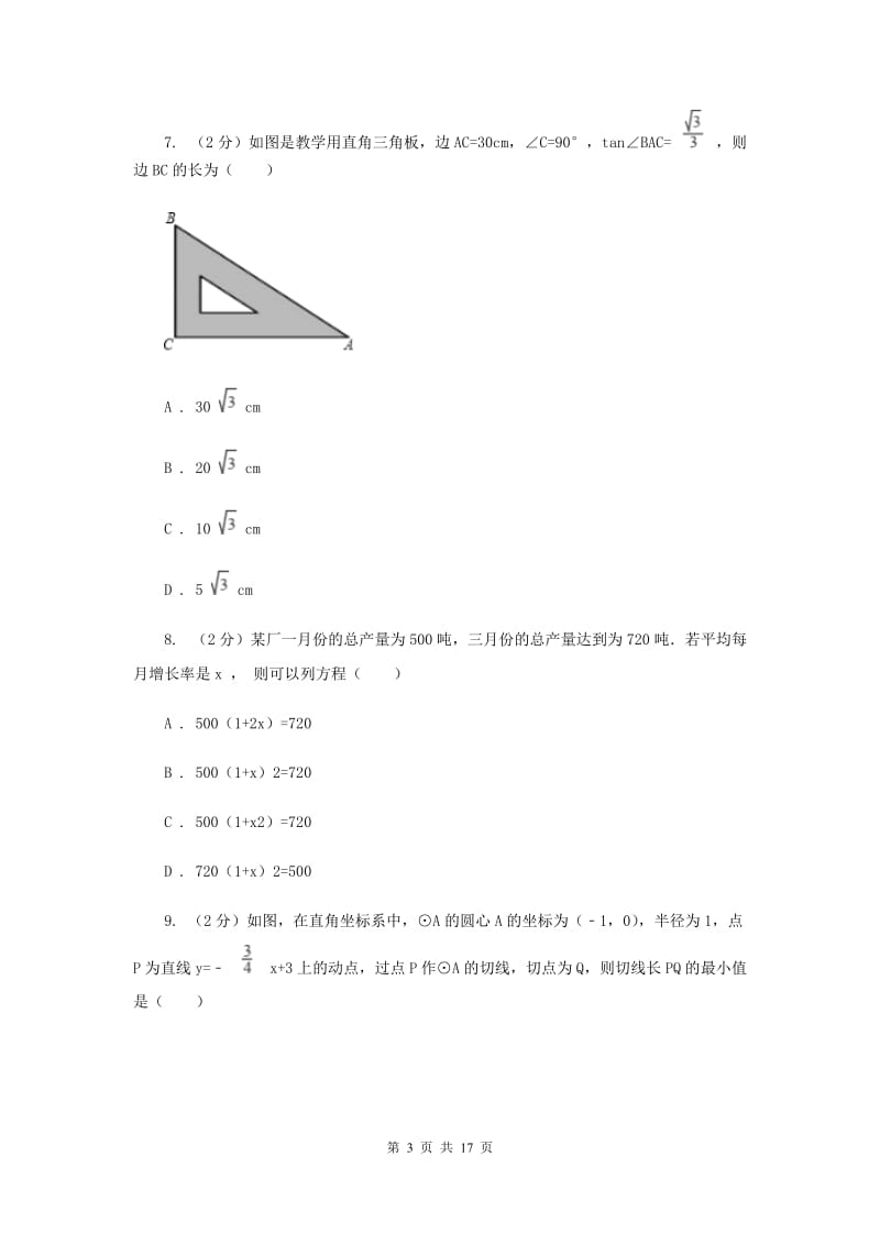 冀人版2020届九年级数学中考一模试卷（I）卷.doc_第3页