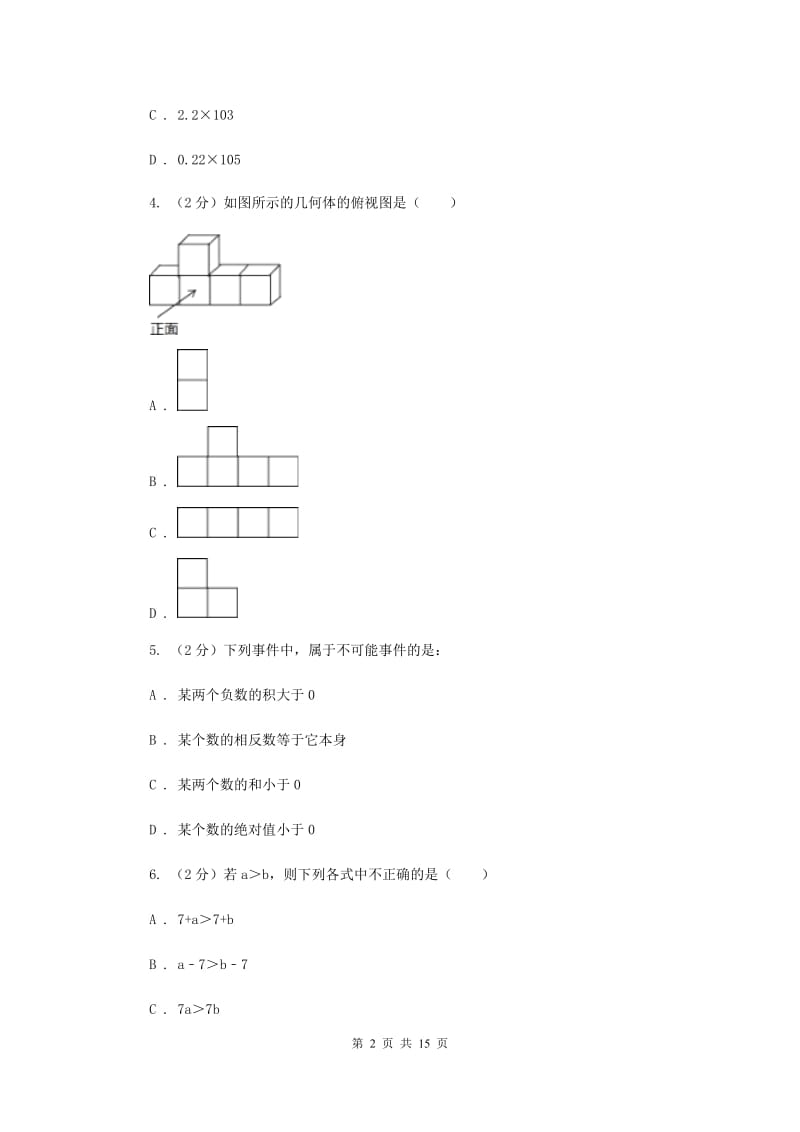 2020届数学初中毕业生学业考试适应性试卷（二）（II）卷.doc_第2页