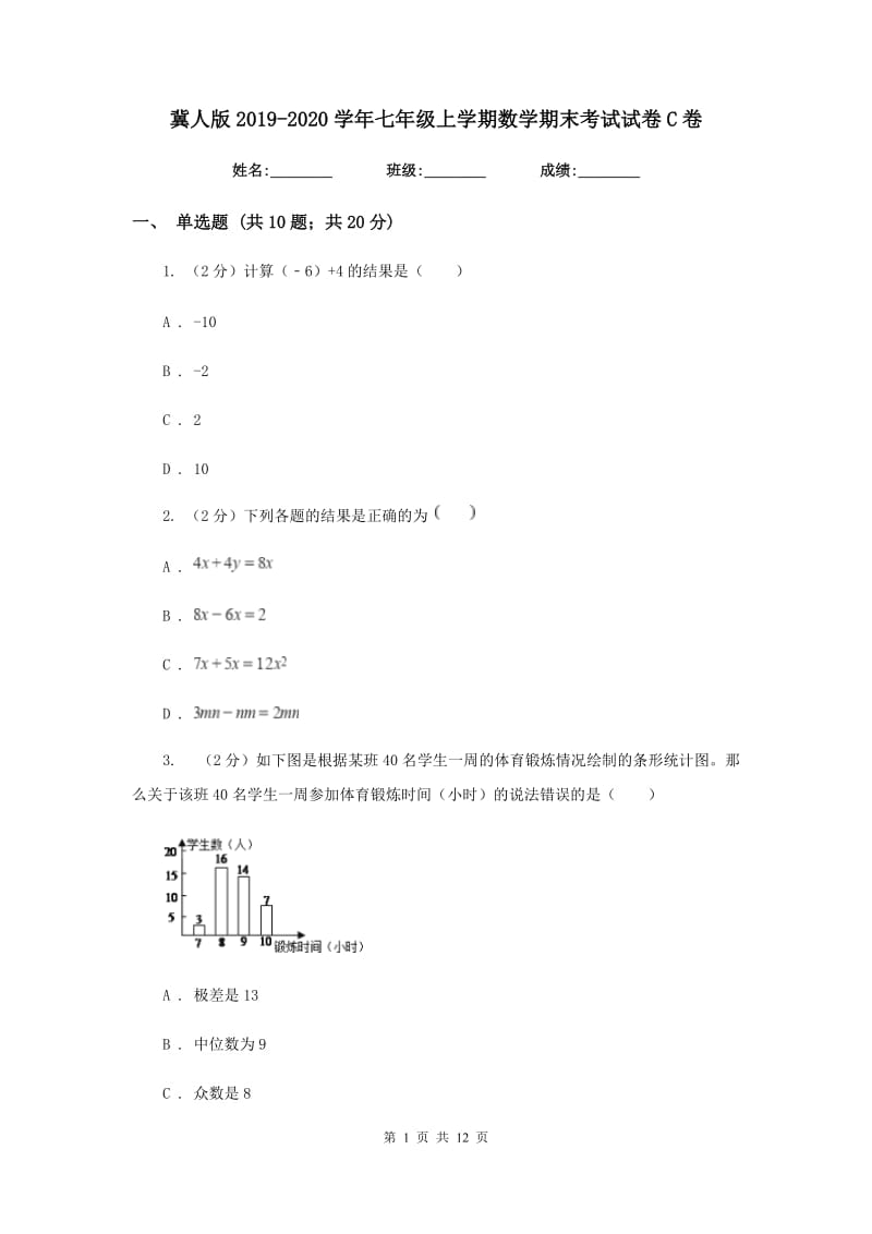 冀人版2019-2020学年七年级上学期数学期末考试试卷C卷.doc_第1页