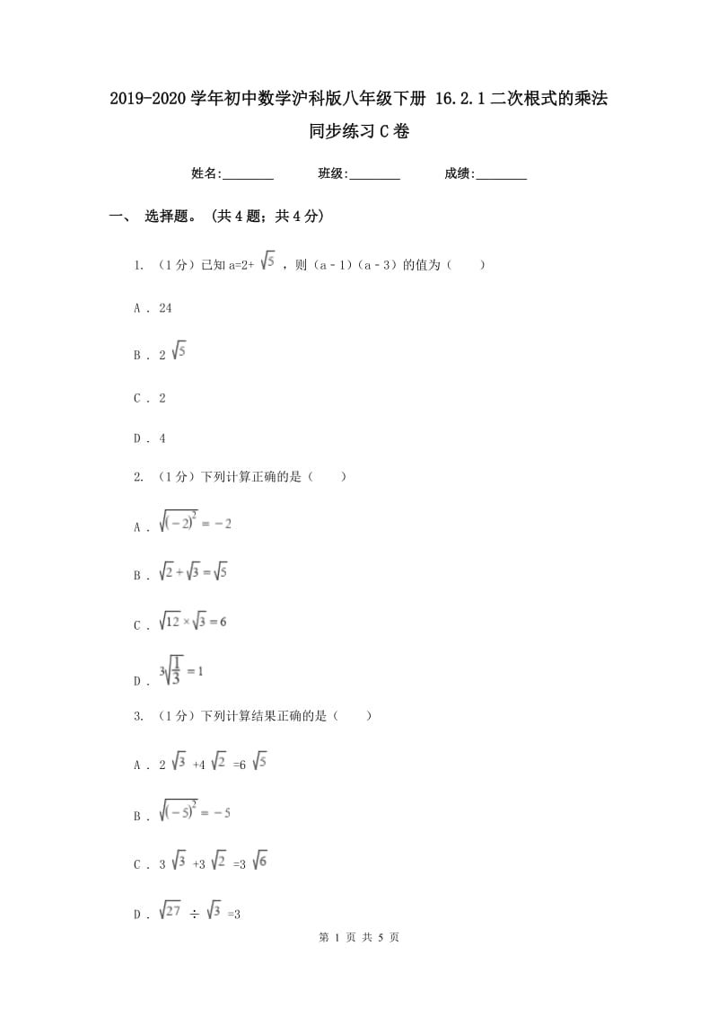 2019-2020学年初中数学沪科版八年级下册16.2.1二次根式的乘法同步练习C卷.doc_第1页